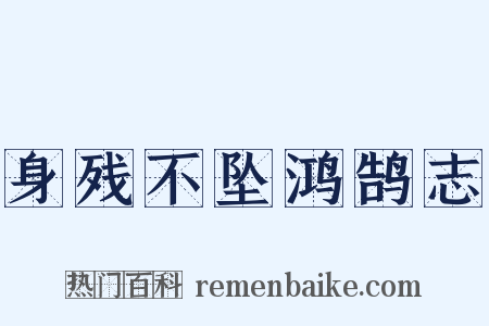 身残不坠鸿鹄志是什么意思的图片